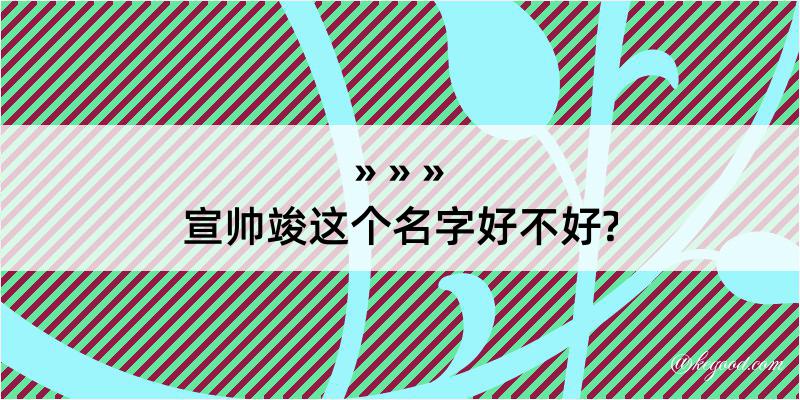 宣帅竣这个名字好不好?