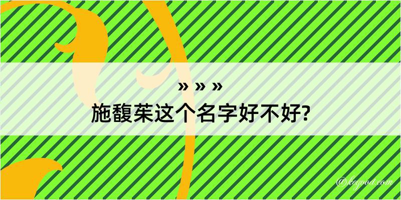 施馥茱这个名字好不好?