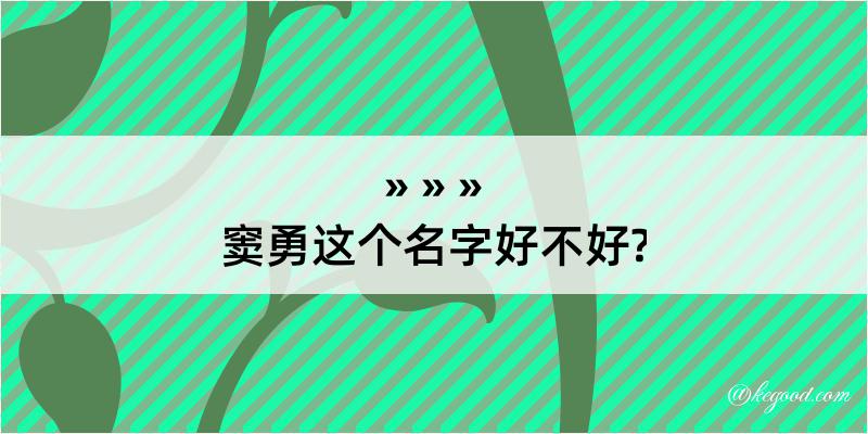 窦勇这个名字好不好?