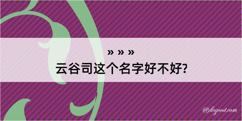 云谷司这个名字好不好?