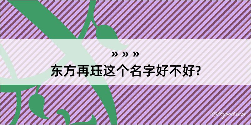 东方再珏这个名字好不好?