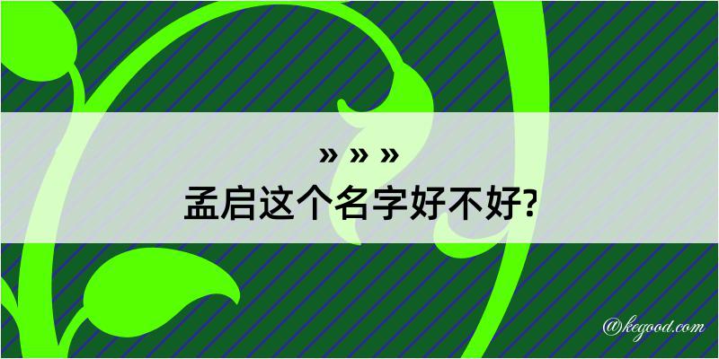 孟启这个名字好不好?