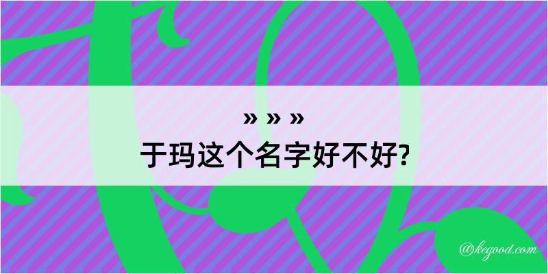 于玛这个名字好不好?