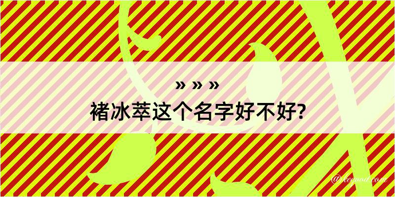 褚冰萃这个名字好不好?