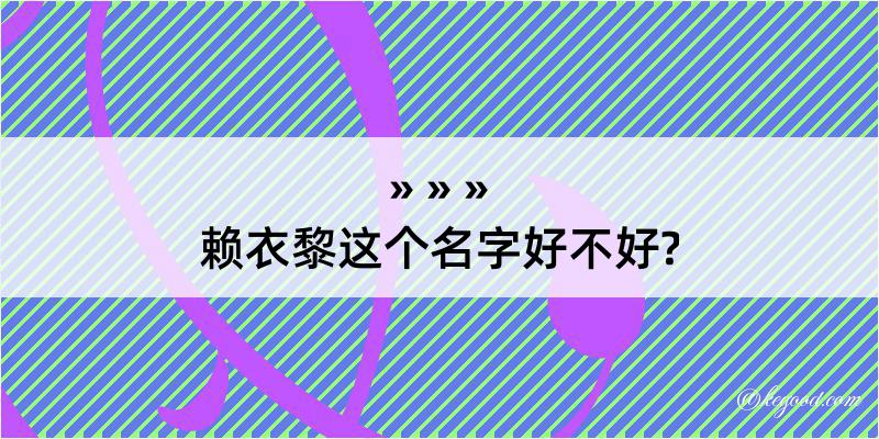 赖衣黎这个名字好不好?