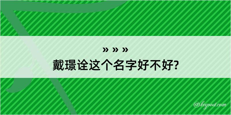 戴璟诠这个名字好不好?