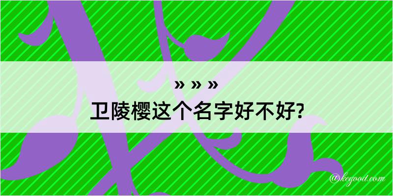 卫陵樱这个名字好不好?