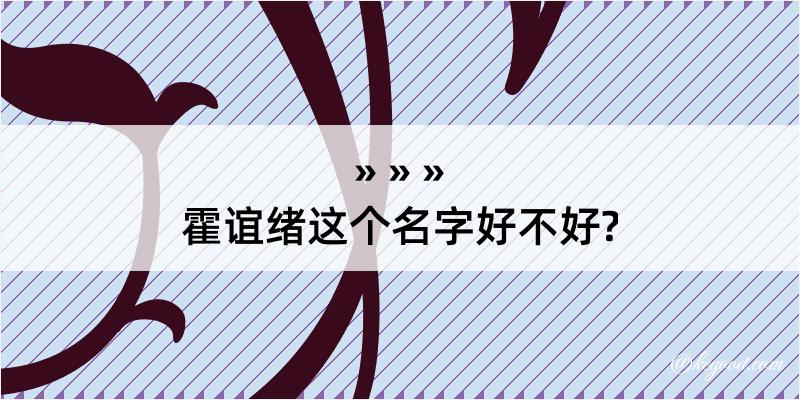 霍谊绪这个名字好不好?