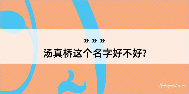 汤真桥这个名字好不好?