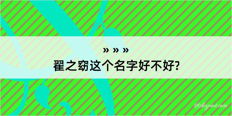 翟之窈这个名字好不好?