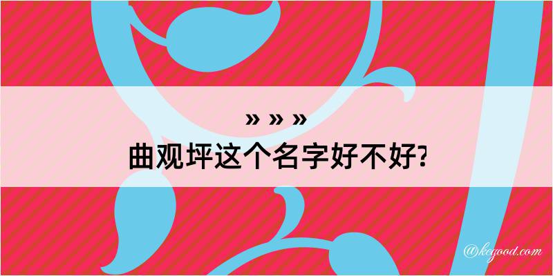 曲观坪这个名字好不好?