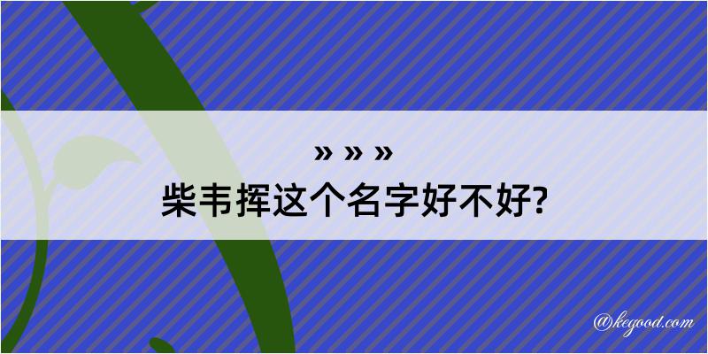 柴韦挥这个名字好不好?