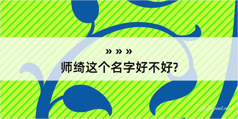 师绮这个名字好不好?