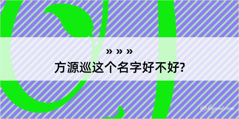 方源巡这个名字好不好?