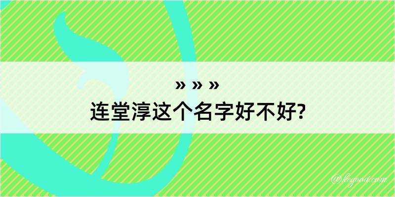 连堂淳这个名字好不好?