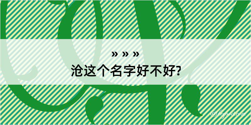 沧这个名字好不好?