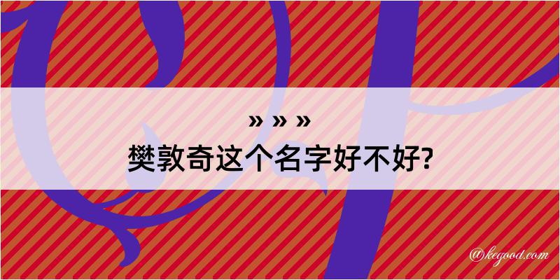 樊敦奇这个名字好不好?