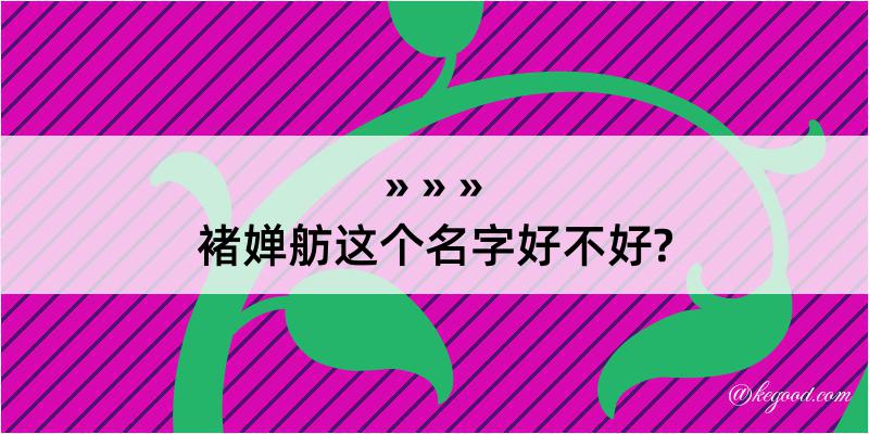 褚婵舫这个名字好不好?