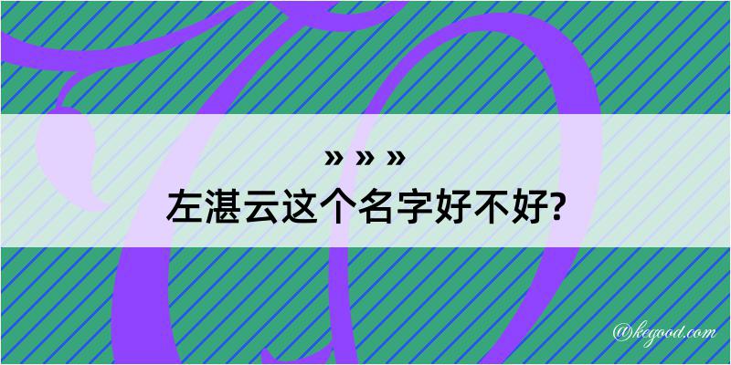 左湛云这个名字好不好?