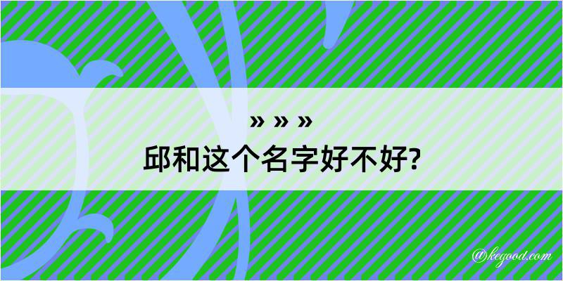 邱和这个名字好不好?