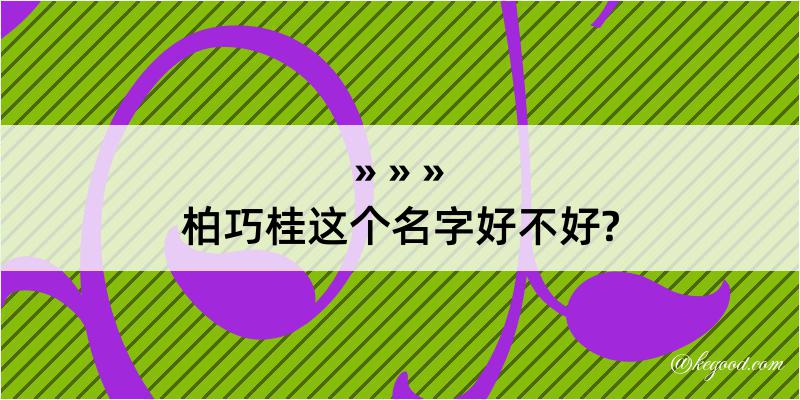 柏巧桂这个名字好不好?