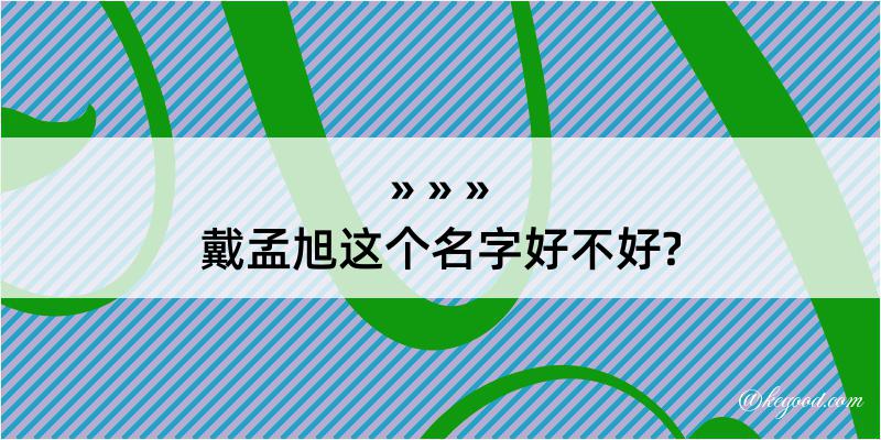 戴孟旭这个名字好不好?