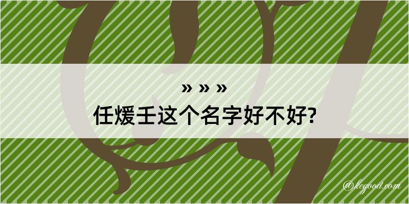 任煖壬这个名字好不好?