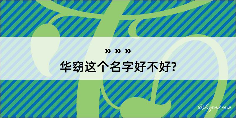 华窈这个名字好不好?