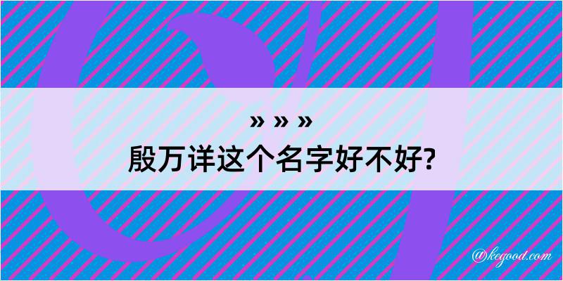 殷万详这个名字好不好?