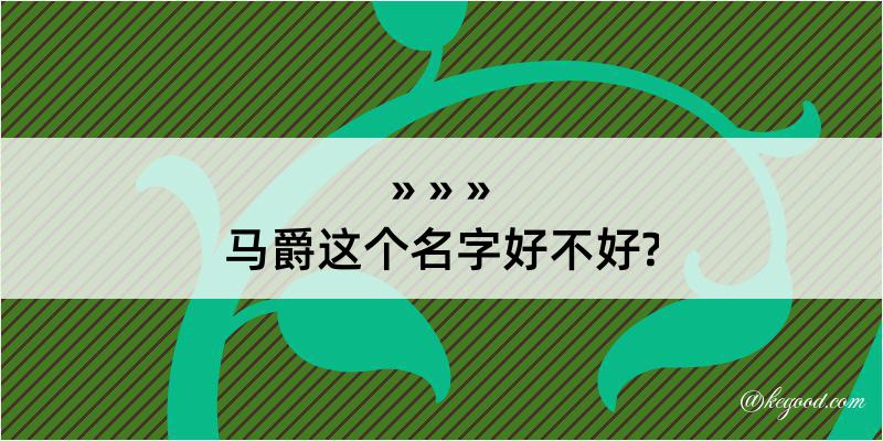 马爵这个名字好不好?