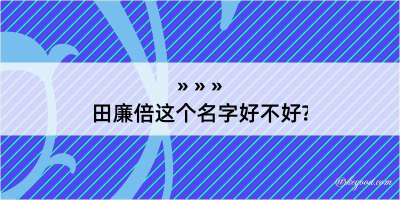 田廉倍这个名字好不好?