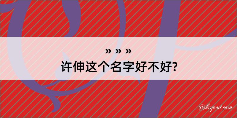 许伸这个名字好不好?