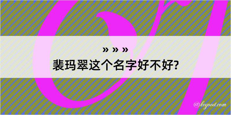 裴玛翠这个名字好不好?