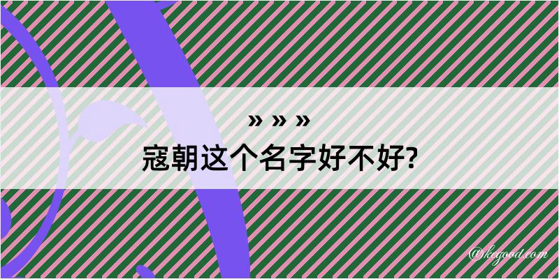 寇朝这个名字好不好?