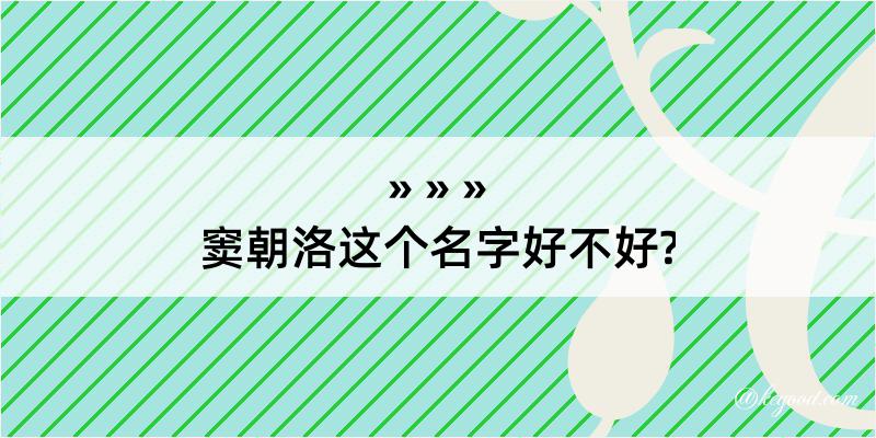 窦朝洛这个名字好不好?