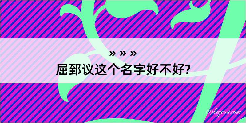 屈郅议这个名字好不好?