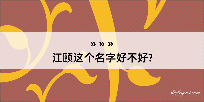 江颐这个名字好不好?