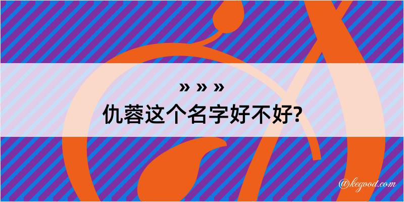 仇蓉这个名字好不好?