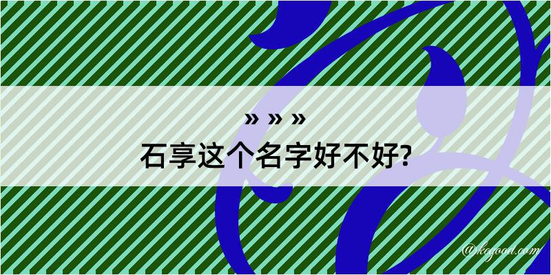 石享这个名字好不好?