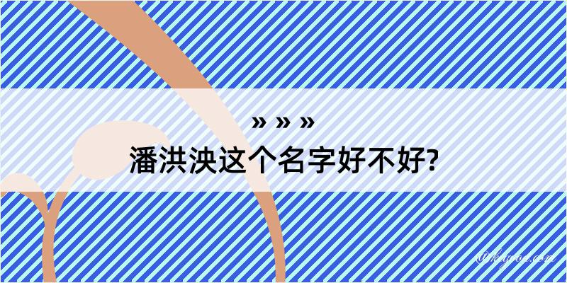 潘洪泱这个名字好不好?