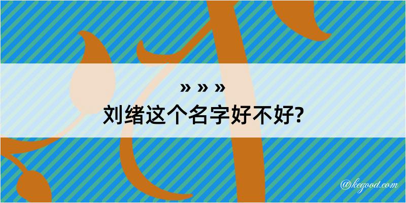 刘绪这个名字好不好?