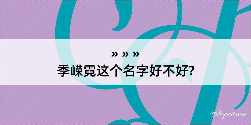 季嵘霓这个名字好不好?