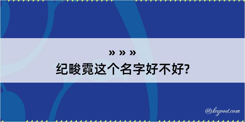 纪畯霓这个名字好不好?