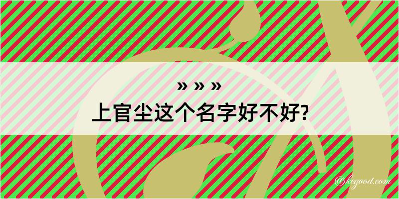 上官尘这个名字好不好?