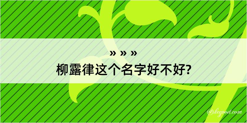 柳露律这个名字好不好?