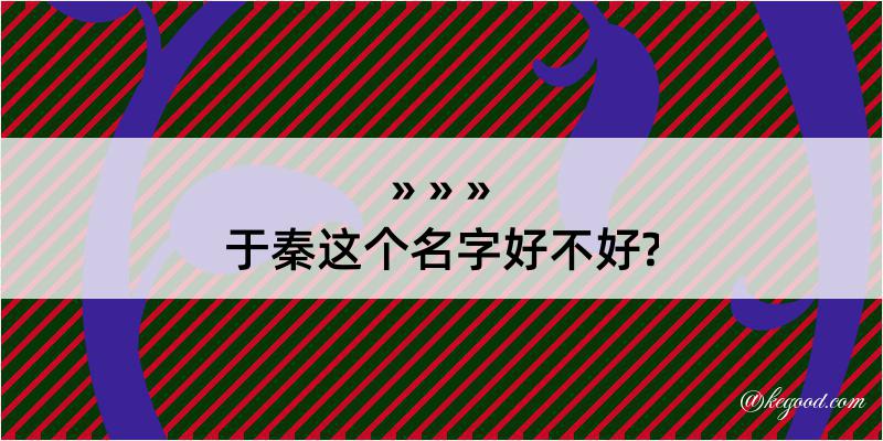 于秦这个名字好不好?