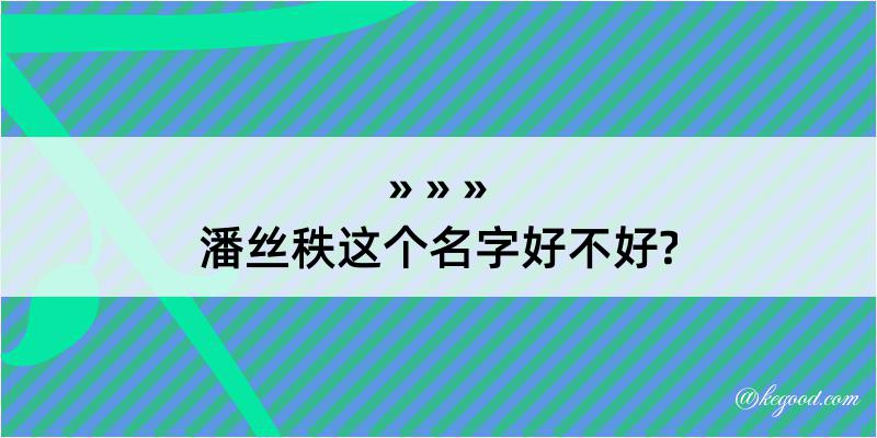 潘丝秩这个名字好不好?