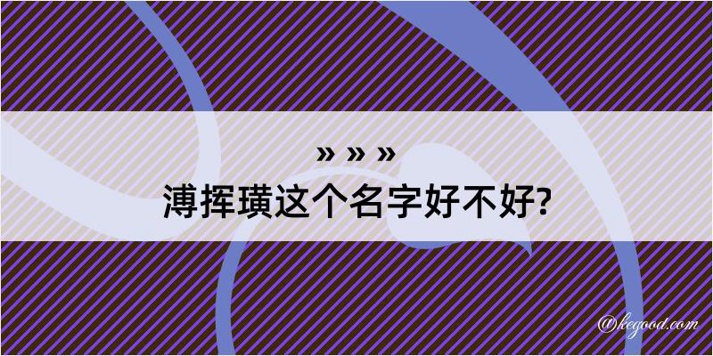 溥挥璜这个名字好不好?