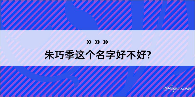 朱巧季这个名字好不好?