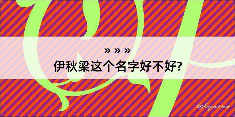 伊秋梁这个名字好不好?